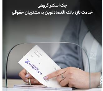 چک اسکنر گروهی، خدمت تازه بانک اقتصادنوین به مشتریان حقوقی