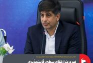 ضرورت ارتقای سطح رقابت‌پذیری شرکت فولاد و نورد سبا