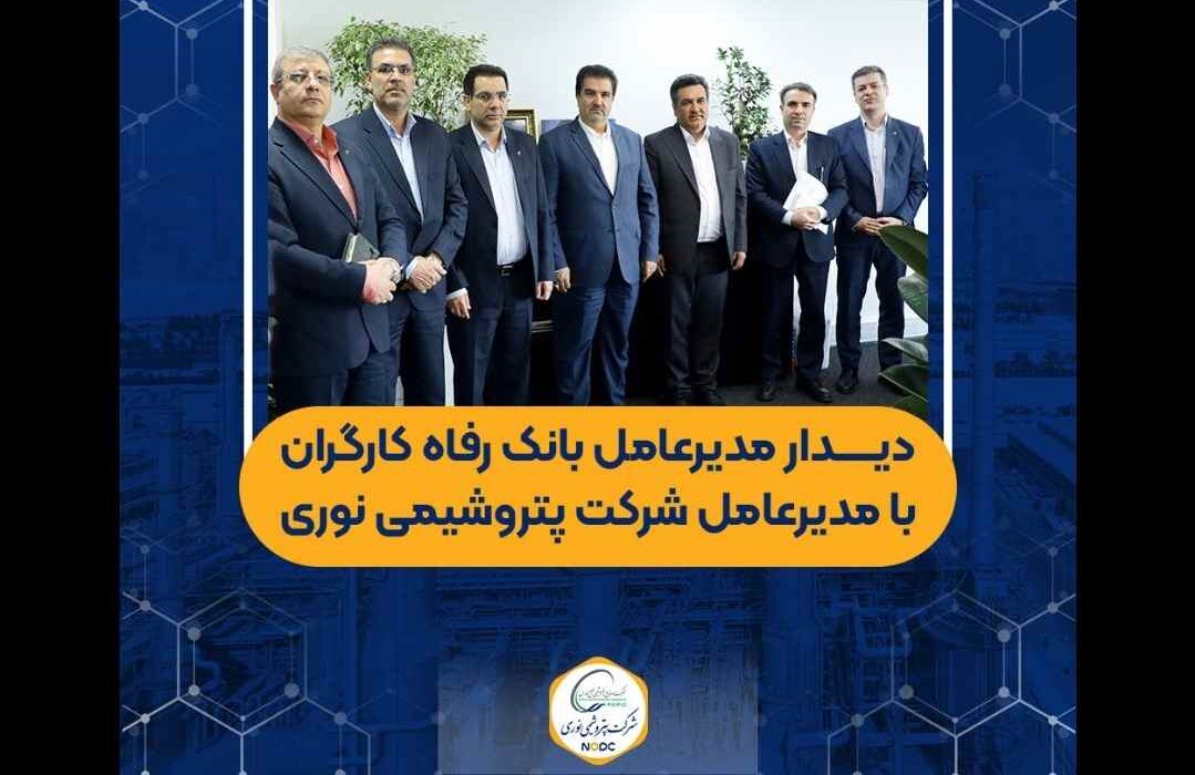 دیدار مدیرعامل بانک رفاه کارگران با مدیرعامل شرکت پتروشیمی نوری