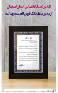 تقدیر رئیس کل دادگستری اصفهان از مدیرعامل بانک قرض الحسنه رسالت