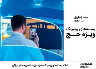 اعلام بستههای رومینگ همراه اول مختص حجاج ایرانی