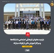 بازدید معاونان فرهنگی اجتماعی دانشگاه‌ها و مراکز آموزش عالی از فولاد مبارکه