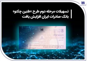تسهیلات مرحله دوم طرح «طنین چکنو» بانک صادرات ایران افزایش یافت