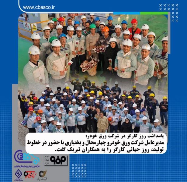 پاسداشت روز کارگر در شرکت ورقخودرو