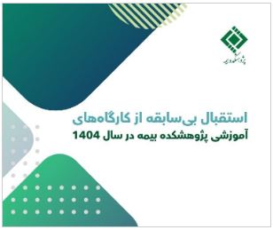 استقبال بی‌سابقه از کارگاه‌های آموزشی پژوهشکده بیمه در سال ۱۴۰۴