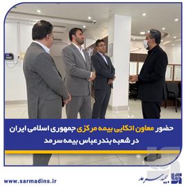 حضور معاون اتکایی بیمه مرکزی جمهوری اسلامی ایران در شعبه بندرعباس