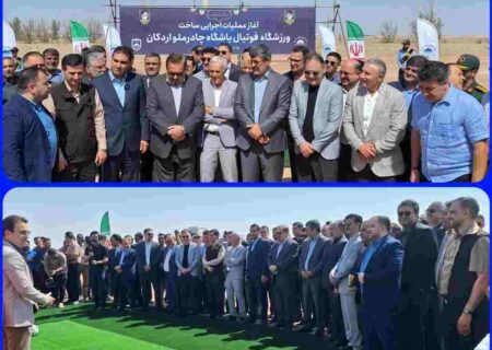 آغاز عملیات اجرایی ساخت ورزشگاه فوتبال ۱۰ هزار نفری چادرملو اردکان