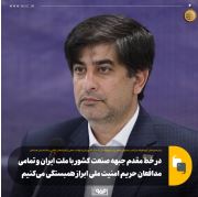 در خط مقدم جبهه صنعت کشور با ملت ایران و تمامی مدافعان حریم امنیت ملی ابراز همبستگی میکنیم