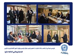 بازرسی میدانی از شعب بانک تجارت در تهران / خدمترسانی ادامه دارد