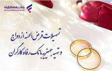 پرداخت بیش از ۹٫۸۰۰ میلیارد ریال تسهیلات قرضالحسنه ازدواج در خرداد ماه سال جاری