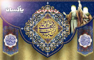 نغمه ولایت در پاکسان طنینانداز شد
