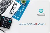 اجرای طرح بخشودگی جریمه تاخیر در بانک توسعه تعاون