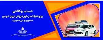 ارائه خدمت حساب وکالتی بانک ملت برای دور جدید فروش محصولات ایران خودرو