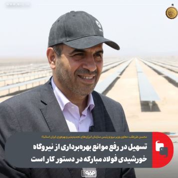 تسهیل در رفع موانع بهرهبرداری از نیروگاه خورشیدی فولاد مبارکه در دستور کار است