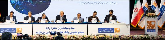 سهامداران بانک خاورمیانه خشنود از مصوبههای مجمع عمومی