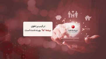 ترکیب پرتفوی بیمه ما بهینه شده است