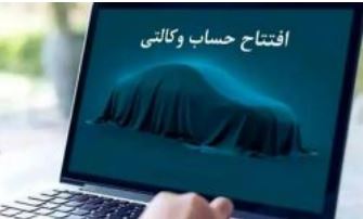 امکان ثبت نام دوره جدید خودرو وارداتی از طریق حسابهای وکالتی بانک سینا