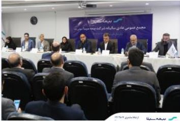 تصویب صورتهای مالی سال ۱۴۰۳ بیمه سینا در مجمع