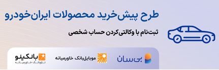 هفتمین دوره طرح پیشخرید ایرانخودرو آغاز شد