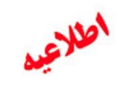 اطلاعیه مهم بانک ملی ایران در خصوص مقابله با جرائم مالی در فعالیت‌های بانکی