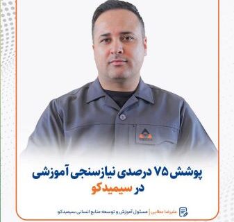 پوشش ۷۵ درصدی نیازسنجی آموزشی در سیمیدکو