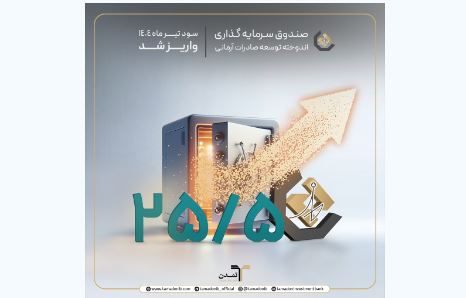 صندوق اندوخته توسعه صادرات آرمانی با پرداخت ۳۸۰۲ میلیارد ریال سود در تیرماه، ۱۱۳مین دوره متوالی پرداخت سود را ثبت کرد