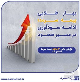 گزارش مالی ۳ماهه بیمه سرمد منتشر شد؛ بهار طلایی بیمه سرمد؛ ادامه سودآوری در مسیر صعود