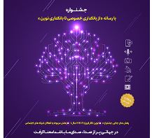تمدید مهلت ارسال آثار به جشنواره «با رسانه؛ از بانکداری خصوصی تا بانکداری نوین»