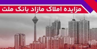برگزاری مزایده عمومی ۱۱۱ فقره از املاک مازاد بانک ملت