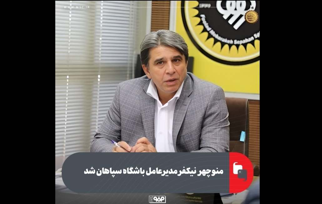 منوچهر نیکفر مدیرعامل باشگاه سپاهان شد