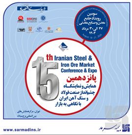 نمایش توانمندی‌های بیمه سرمد در رویداد جامع معدن و صنایع معدنی