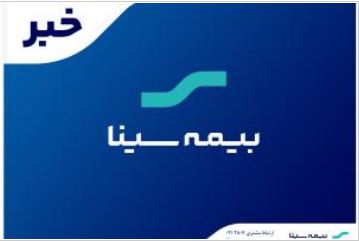 بازدید سرپرست بیمه سینا از شعبه شرق تهران