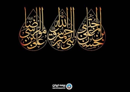 پیام تسلیت مدیرعامل بیمه ایران در ایام پایانی ماه صفر