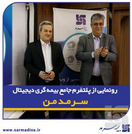 گامی نوین در ارائه خدمات دیجیتال بیمه‌ای/ رونمایی از پلتفرم جامع بیمه‌گری دیجیتال “سرمد من”