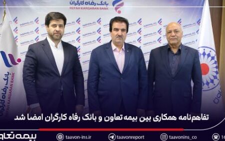 تفاهم‌نامه همکاری بین بیمه تعاون و بانک رفاه کارگران امضا شد