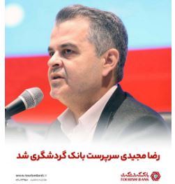 رضا مجیدی سرپرست بانک گردشگری شد