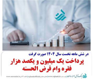 پرداخت بیش از یک میلیون و ۱۰۰ هزار فقره وام در بانک قرض الحسنه رسالت