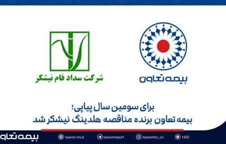 بیمه تعاون برنده مناقصه هلدینگ نیشکر شد
