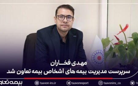 مهدی فخاران سرپرست مدیریت بیمه‌های اشخاص بیمه تعاون شد