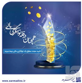 بیمه سرمد، همچنان در قله توانگری مالی