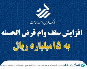سقف وام قرض الحسنه بدون کارمزد بانک قرض الحسنه رسالت ۱۵ میلیارد ریال شد
