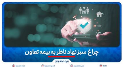 چراغ سبز نهاد ناظر به بیمه تعاون
