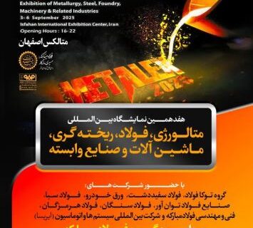 حضور قدرتمند گروه فولاد مبارکه در هفدهمین نمایشگاه بین‌المللی متالکس