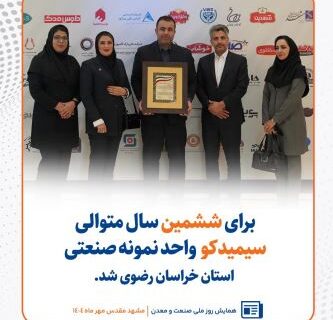 سیمیدکو برای ششمین سال متوالی، واحد نمونه صنعتی استان خراسان رضوی شد