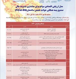 برگزاری همایش ارزیابی اقتصادی سوانح