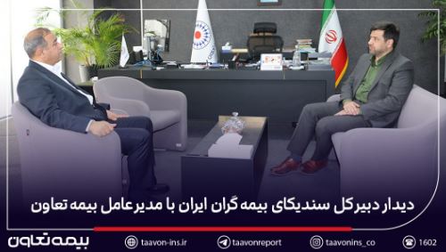 دیدار دبیر کل سندیکای بیمه‌گران ایران با مدیرعامل بیمه تعاون