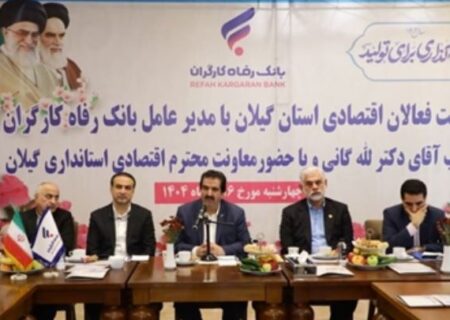 آمادگی بانک رفاه کارگران به منظور حمایت از واحدهای تولیدی و بنگاه‌های اقتصادی استان گیلان