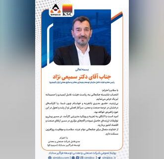 پیام تبریک انتصاب شایسته جناب آقای دکتر سمیعی‌نژاد