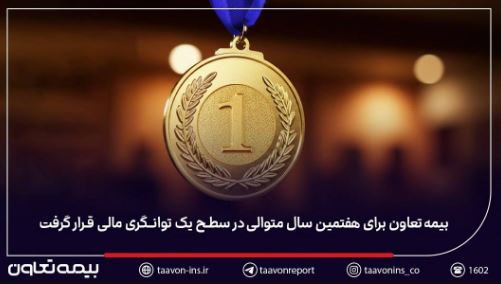 بیمه تعاون برای هفتمین سال متوالی در سطح یک توانگری مالی قرار گرفت