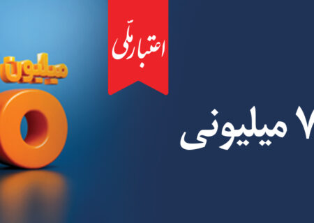 طرح اعتبار ملی؛ گامی تازه برای تقویت اقتصاد خرد و خانوارها